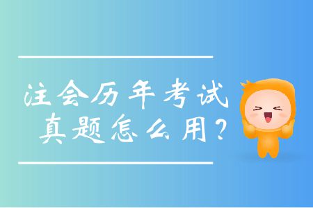 注會歷年考試真題怎么用,？