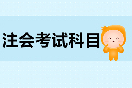 注會考試科目一共有幾科？