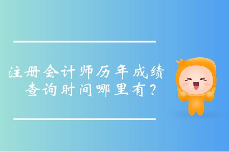 注冊會計師歷年成績查詢時間哪里有？