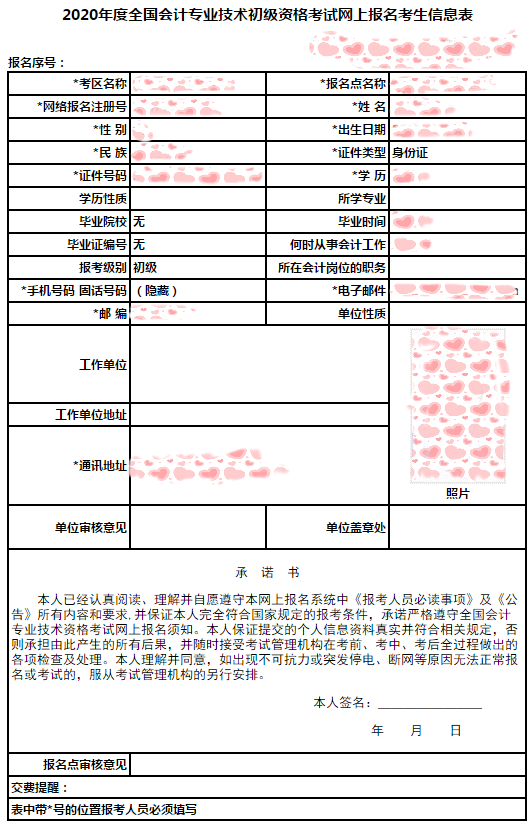 初級會計報名信息表樣表