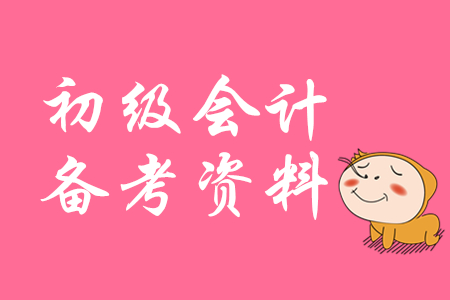 2020年初級會計考試學(xué)習(xí)資料有哪些？