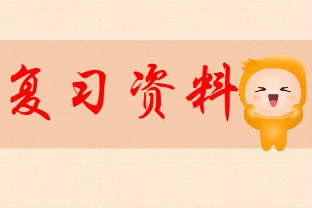 2020年初級會計職稱在線學(xué)習(xí)課程都有什么?