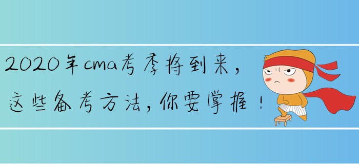 2020年cma考季將到來，這些備考方法,，你要掌握,！