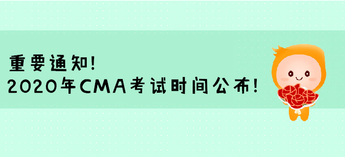 重要通知！2020年CMA考試時間公布,！