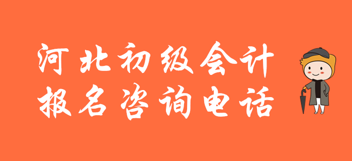 河北省2020年初級(jí)會(huì)計(jì)報(bào)名咨詢(xún)電話(huà)，快來(lái)收藏,！