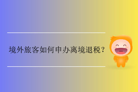 境外旅客如何申辦離境退稅,？