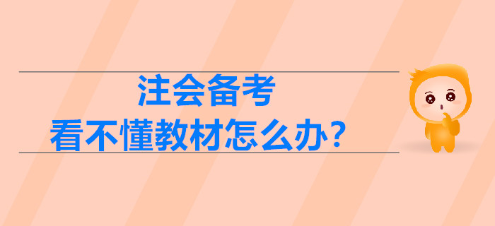 2020年注會備考，看不懂教材怎么辦,？