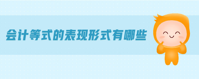 會計等式的表現(xiàn)形式有哪些