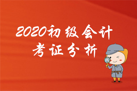 為什么建議你2020年考下初級(jí)會(huì)計(jì),，看了就知道,！