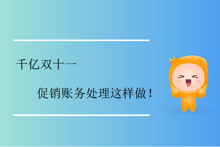 千億雙十一,，促銷賬務處理這樣做！