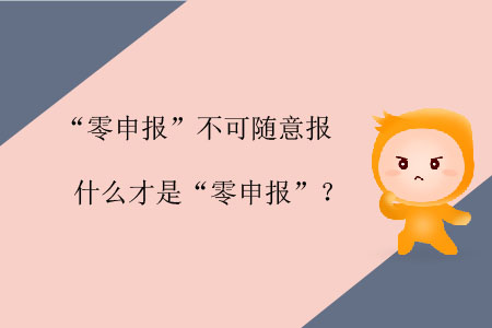 “零申報(bào)”不可隨意報(bào),，什么才是“零申報(bào)”,？