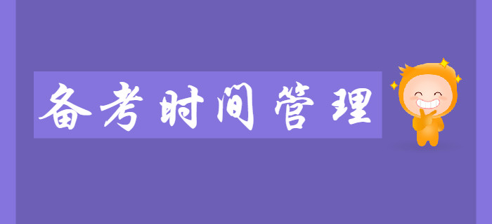 2020年初級會計考試備考期間,，如何做好時間管理？