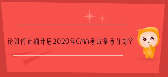 論如何正確開啟2020年CMA考試備考計劃,？