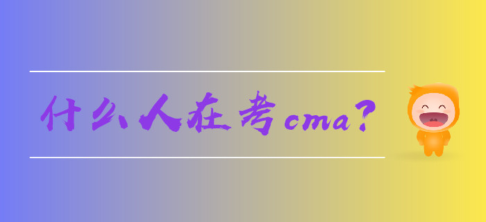 什么人在考cma,？