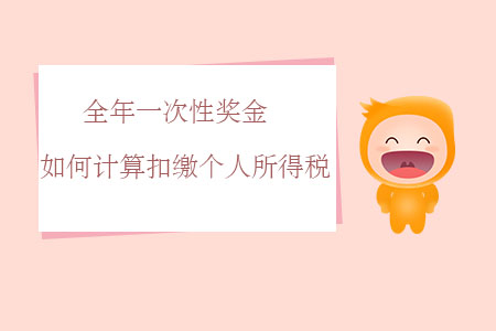 全年一次性獎金如何計算扣繳個人所得稅？