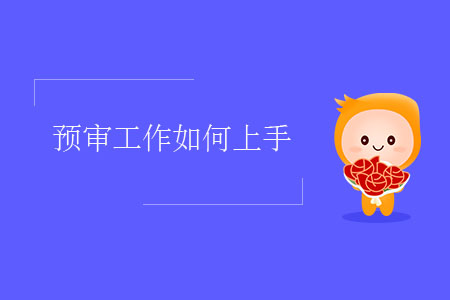 預審工作如何上手,？