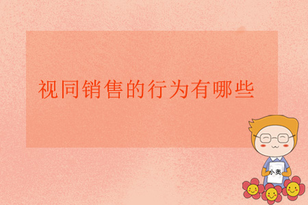 視同銷售的行為有哪些,？