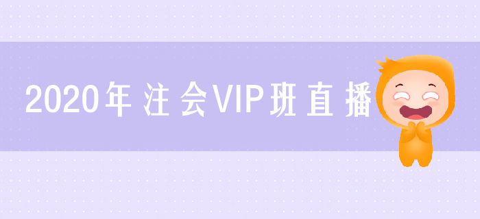 名師直播：2020年注會(huì)VIP班直播