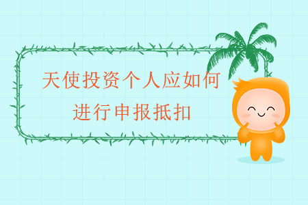 天使投資個(gè)人應(yīng)如何進(jìn)行申報(bào)抵扣？