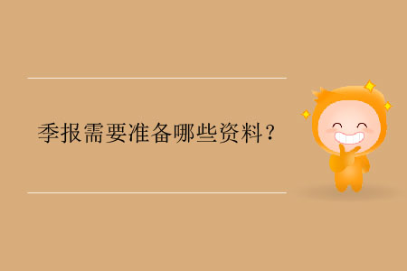 季報(bào)需要準(zhǔn)備哪些資料,？