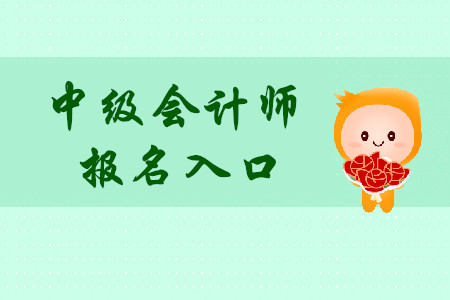 中級(jí)會(huì)計(jì)師報(bào)名網(wǎng)站在哪里進(jìn)入?