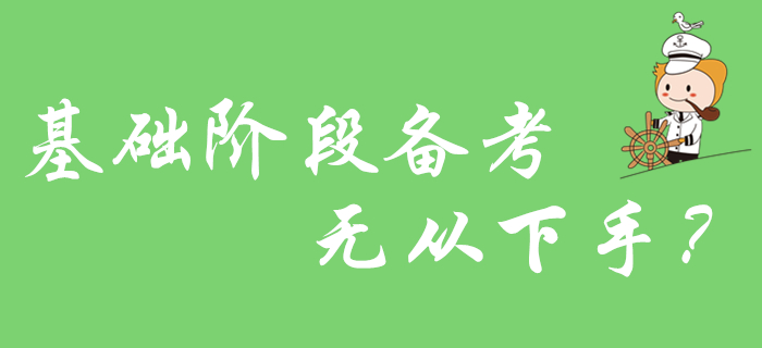 初級會計基礎(chǔ)階段備考無從下手,？2020年考生看這里！