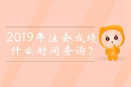 2019年注會成績什么時間查詢,？