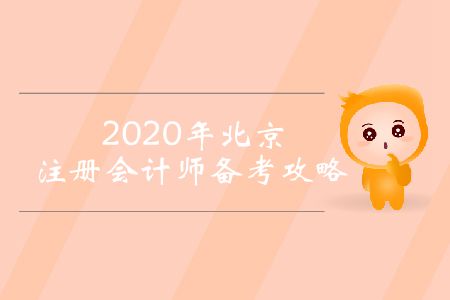 2020年北京注冊會計師備考攻略