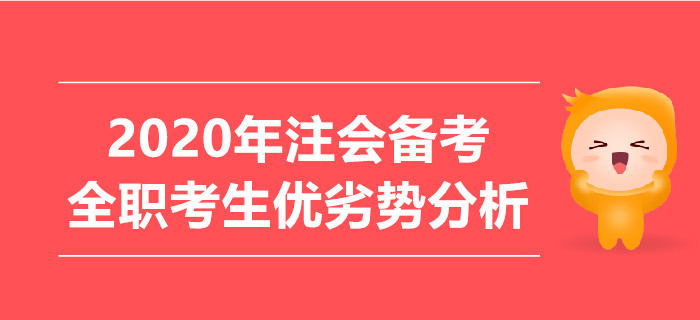 2020年注會(huì)備考,，全職考生優(yōu)劣勢(shì)分析