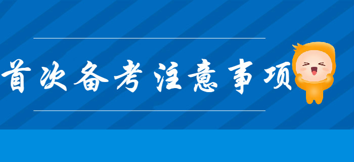 首次備考初級(jí)會(huì)計(jì)考試,，不注意這幾個(gè)問(wèn)題,，很有可能會(huì)吃虧！