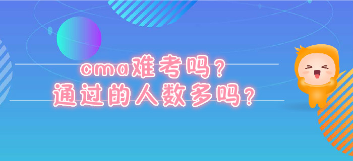 cma難考嗎,？通過的人數(shù)多嗎？
