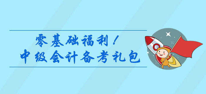 零基礎(chǔ)福利,！2020年中級(jí)會(huì)計(jì)備考資料大禮包，干貨速領(lǐng),！