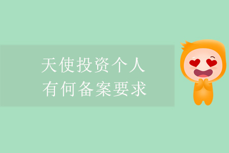 天使投資個(gè)人,，有何備案要求,？