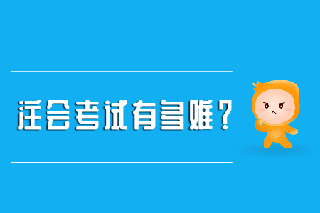 注冊會計師好考嗎,？考試難嗎？