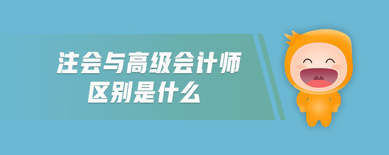 注會與高級會計師區(qū)別是什么