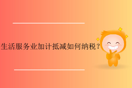 生活服務業(yè)加計抵減如何納稅？