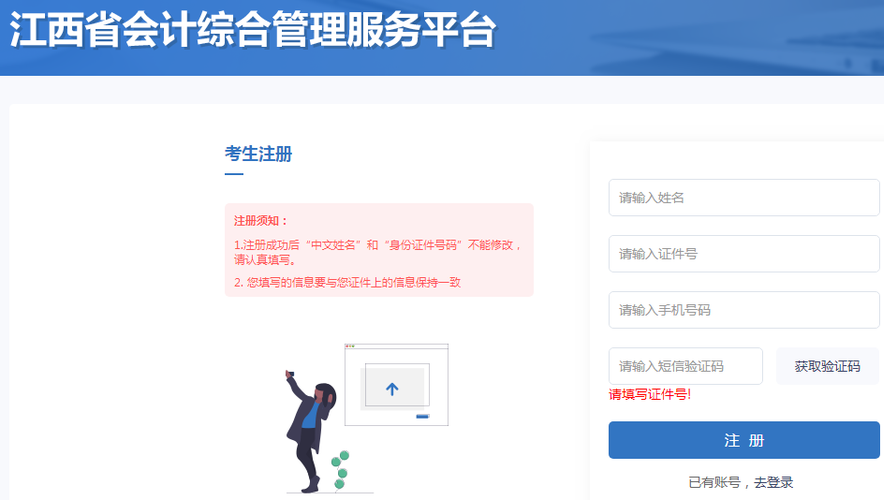 登錄江西省會計綜合管理服務平臺進行考生注冊