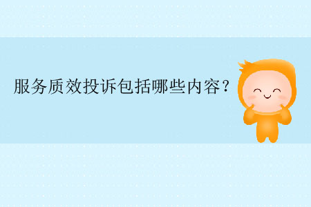 服務(wù)質(zhì)效投訴包括哪些內(nèi)容,？