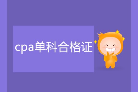 cpa單科合格證該如何領(lǐng)取,？