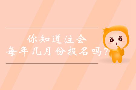 你知道注會(huì)每年幾月份報(bào)名嗎,？