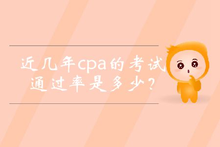 近幾年cpa的考試通過率是多少,？