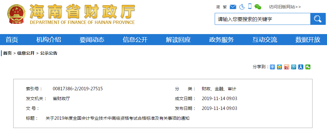 海南省2019年中級(jí)會(huì)計(jì)成績(jī)合格標(biāo)準(zhǔn)/資格審核通知已經(jīng)公布