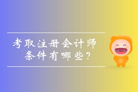 考取注冊(cè)會(huì)計(jì)師的條件有哪些,？