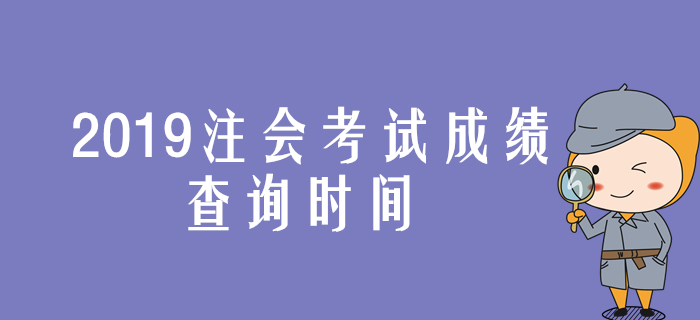 2019年注會(huì)考試成績(jī)查詢時(shí)間提前公布是真的嗎,？