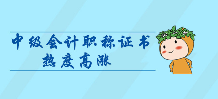 中級(jí)會(huì)計(jì)師證書熱度高漲,？拿下中級(jí)會(huì)計(jì)證書對(duì)晉升有什么幫助？