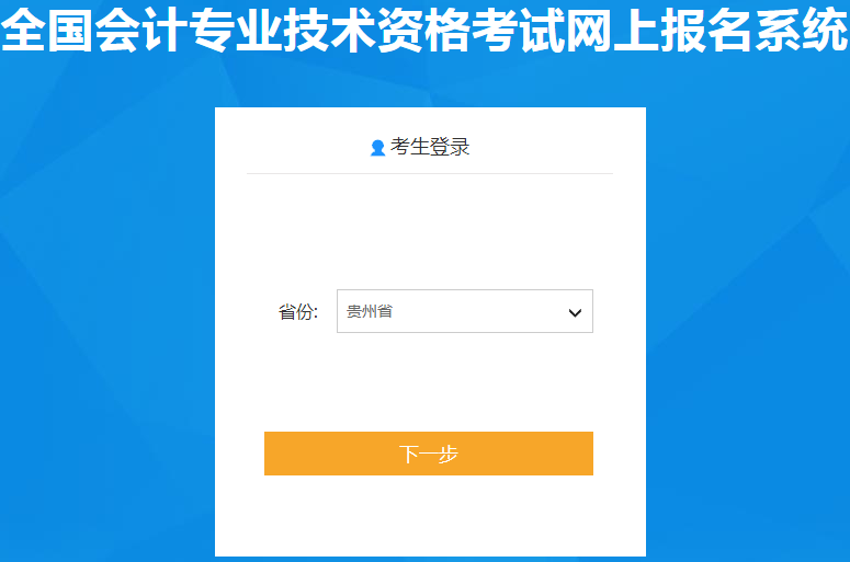 貴州考生請注意：2020年初級會計報名入口11月15日開通,！