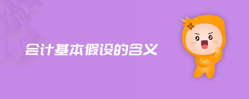 會(huì)計(jì)基本假設(shè)的含義