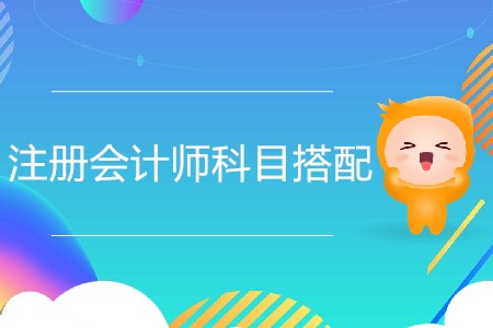 2020年注冊(cè)會(huì)計(jì)師科目組合推薦分析,！
