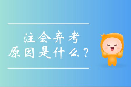 注會棄考原因是什么,？