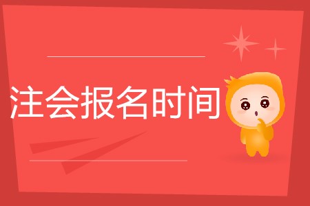 注會(huì)每年幾月份報(bào)名你知道嗎,？